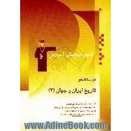 دوسالانه تاریخ ایران و جهان (2)،  شامل 350 سوال امتحانی با پاسخ تشریحی و 250 سوال مشابه بدون