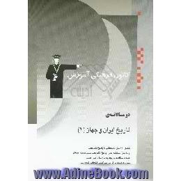 دوسالانه ی تاریخ ایران و جهان (1)،  شامل 550 سوال امتحانی با پاسخ تشریحی و 400 سوال مشابه بدون