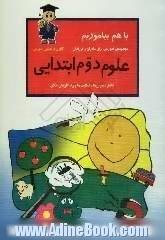 علوم دوم ابتدایی: شامل تمرین ها، فعالیت ها و راه کارهای خلاق