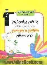 فارسی دوم ابتدایی شامل: تمرین ها، فعالیت ها و راه کارهای خلاق