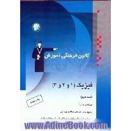 فیزیک، 1 و 2 و 3،  پاسخنامه ی تشریحی سوالات جلد اول