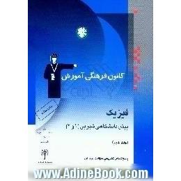 فیزیک پیش دانشگاهی تجربی، 1 و 2،  پاسخ نامه ی تشریحی سوالات جلد اول