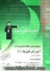 مجموعه ی طبقه بندی شده آموزش فیزیک (1) سال اول دبیرستان: آموزش کامل مطالب درسی همراه با مثال های متعدد، پاسخ تمرینات کتاب درسی، ...