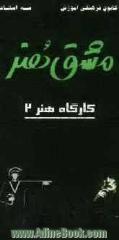 مشق هنر: کارگاه هنر (2) شامل 427 تست خط به خط کتاب همراه با پاسخ