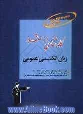 کارشناسی ارشد زبان انگلیسی (عمومی): قابل استفاده ی داوطلبان آزمون کارشناسی ارشد به جز رشته های زبان شناسی و آموزش زبان شامل: پرسش های چهارگزی