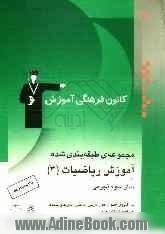 مجموعه ی طبقه بندی شده آموزش ریاضیات (3) سال سوم تجربی شامل: آموزش کامل مطالب درسی به همراه مثال های متعدد، تمرینات تشریحی، پرسش های چهارگزینه