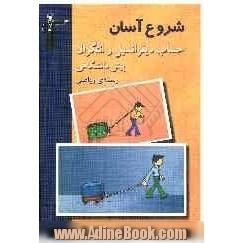 حساب دیفرانسیل و انتگرال (1) و (2): بررسی و آموزش روش پاسخ گویی به پرسش ها و تمرین های کتاب درسی، صورت سوال ها و مسائل دقیقا مطابق با تمرین های ...