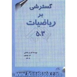 گسترشی بر ریاضیات 503