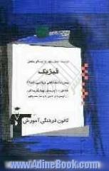 پرسشهای چهارگزینه ای مکمل فیزیک پیش دانشگاهی ریاضی (1و2) شامل 1000 پرسش چهارگزینه ای از آزمونهای کانون با پاسخ تشریحی