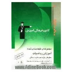 مجموعه ی طبقه بندی شده آموزش ریاضیات: سال های اول تا سوم علوم انسانی، شامل: آموزش کامل مطالب درسی به همراه مثال های متعدد، تمرین های تشریحی، ..