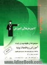 مجموعه ی طبقه بندی  شده آموزش ریاضیات پایه سال های دوم و سوم دبیرستان (رشته ی علوم تجربی) به انضمام هندسه ی (1): آموزش مطالب مهم درسی به همراه ...