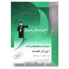 مجموعه ی طبقه بندی شده آموزش اقتصاد: سال دوم رشته ادبیات و علوم انسانی شامل: 1- آموزش مطالب مهم کتاب درسی، 2- پرسش های چهارگزینه ای از مولف و ...