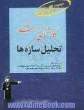 کارشناسی ارشد تحلیل سازه ها: قابل استفاده ی داوطلبان آزمون کارشناسی ارشد مهندسی عمران: شامل آموزش مطالب درسی، مسائل تشریحی و پرسشهای چهارگز