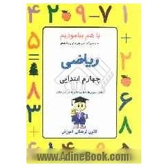 ریاضی چهارم ابتدایی: شامل تمرین ها، فعالیت ها و راه کارهای خلاق