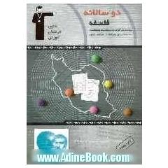 دوسالانه ی فلسفه سال سوم دبیرستان: شامل 170 سوال با پاسخ تشریحی (در صفحات زوج) و 170 سوال مشابه بدون پاسخ تشریحی جهت تمرین بیشتر (در صفحات فرد)