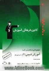 مجموعه ی طبقه بندی شده آموزش شیمی (2) سال دوم دبیرستان: آموزش کامل مطالب درسی همراه با مثال های متعدد، 500 پرسش تشریحی و چهارگزینه ای با پاسخ تشر