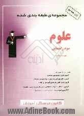 مجموعه ی طبقه بندی شده علوم سوم راهنمایی شامل 1900 تست از: آزمون های ورودی تیزهوشان، آزمون های ورودی مدارس نمونه مردمی و دولتی، ...