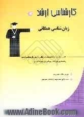 کارشناسی ارشد زبان شناسی همگانی: قابل استفاده ی دانشجویان و داوطلبان آزمون کارشناسی ارشد (رشته های زبان شناسی و آموزش زبان انگلیسی) شامل آمو