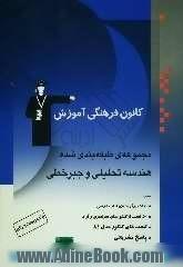 مجموعه ی طبقه بندی شده هندسه تحلیلی و جبر خطی: همراه با خلاصه نکات مهم درسی کنکورهای سراسری و آزاد به همراه تستهای سال 83 با پاسخ تشریحی