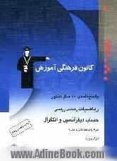 پاسخ نامه ی 10 سال کنکور ریاضیات رشته ی ریاضی: حساب دیفرانسیل و انتگرال همراه با مباحث مشترک حسابان، شامل پاسخ تشریحی جلد اول