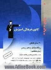 30 سال کنکور: ریاضیات رشته ی ریاضی: حساب دیفرانسیل و حسابان (مباحث مشترک): شامل سوال ها همراه با پاسخ کلیدی: 1500 تست از کنکورهای سراسری و آزاد ...