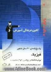 پاسخ نامه ی 30 سال کنکور: فیزیک پیش دانشگاهی ریاضی (1 و 2) شامل: پاسخ تشریحی جلد یکم