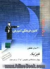 30 سال کنکور: فیزیک پیش دانشگاهی ریاضی (1 و 2) کنکورهای سراسری و آزاد (سالهای 53 تا 83) با پاسخ کلیدی