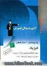 پاسخ نامه ی 30 سال کنکور: فیزیک پیش دانشگاهی تجربی (1 و 2) شامل: پاسخ تشریحی جلد یکم