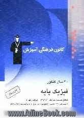 30 سال کنکور: فیزیک پایه شامل مباحث فیزیک (1 و 2 و 3) "شامل سوالات همراه با پاسخ کلیدی"کنکورهای سراسری و آزاد با پاسخ تشریحی