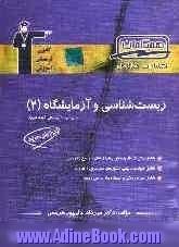 مجموعه ی طبقه بندی شده زیست شناسی (2): سال سوم تجربی شامل: 1100 پرسش چهارگزینه ای از کنکورهای سراسری، آزاد و مولف با پاسخ تشریحی همراه با نکات مهم