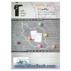 دوسالانه ی ریاضی (1) سال اول دبیرستان: شامل 200 سئوال با پاسخ تشریحی (در صفحات زوج) و 200 سئوال مشابه با پاسخ نهایی جهت تمرین بیشتر (در صفحات فرد)