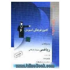 پاسخ نامه ی ریاضیات سوم راهنمایی: شامل پاسخ تشریحی