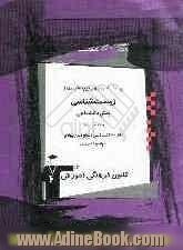 پرسش های چهارگزینه ای مکمل زیست شناسی پیش دانشگاهی (1 و 2) شامل: 1000 تست تالیفی با سطح دشواری بالاتر با پاسخ تشریحی