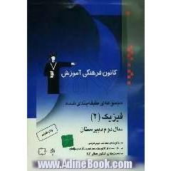 مجموعه ی طبقه بندی شده فیزیک (2) سال دوم دبیرستان: کنکورهای سراسری و آزاد (سال های 53 تا 83) با پاسخ تشریحی