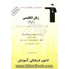 مجموعه ی طبقه بندی شده زبان انگلیسی (1 و 2): قابل استفاده داوطلبان آزمون کاردانی پیوسته (رشته های فنی و حرفه ای و کار و دانش): آموزش کامل و نکته ...