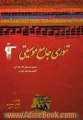 تئوری جامع موسیقی شامل: تئوری موسیقی کلاسیک غرب، تئوری موسیقی ایرانی، پرسش های چهارگزینه ای