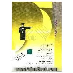 4 سال کنکور علوم انسانی: منطبق بر مباحث کنکور سال 87: شامل سوال ها و پاسخ نامه ی کلیدی 8 دوره سوال های دروس عمومی و اختصاصی کنکورهای سراسری سال ه