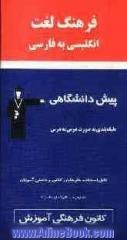 فرهنگ لغت انگلیسی به فارسی پیش دانشگاهی به صورت درس به درس: معانی واژگان و اصطلاحات، مثال و کاربرد، تلفظ ...