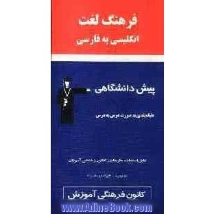 فرهنگ لغت انگلیسی به فارسی پیش دانشگاهی به صورت درس به درس: معانی واژگان و اصطلاحات، مثال و کاربرد، تلفظ ...