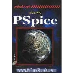 راهنمای جامع PSpice