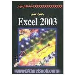 راهنمای جامع Excel 2003