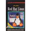 راهنمای جامع Red hat linux (نگارش Fedora و Enterprise)