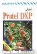 کتاب آموزشی Protel DXP