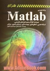 برنامه نویسی MATLAB همراه با CUI و جعبه ابزارهای تخصصی: شبکه عصبی - منطق فازی - پردازش تصویر - برازش و بهینه سازی (نیوتن، ژنتیک الگوریتم، شبیه سازی تب