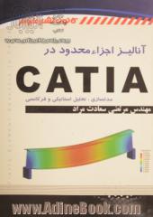 آنالیز اجزاء محدود در CATIA (مدلسازی، تحلیل استاتیکی و فرکانسی)