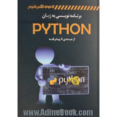 برنامه نویسی به زبان Python (از مبتدی تا پیشرفته)