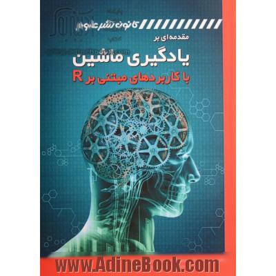 مقدمه ای بر یادگیری ماشین با کاربردهایی مبتنی بر An introduction to machine learning with applications in R = R