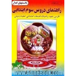 راهنمای دروس سوم ابتدایی مشتمل بر،  فارسی،  علوم،  ریاضیات،  تعلیمات اجتماعی،  تعلیمات دینی