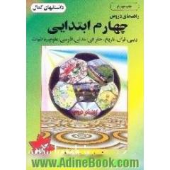 راهنمای دروس چهارم ابتدایی مشتمل بر،  دینی،  قرآن،  تاریخ