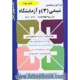 خودآموز و راهنمای شیمی (3) و آزمایشگاه،  سال سوم نظام جدید